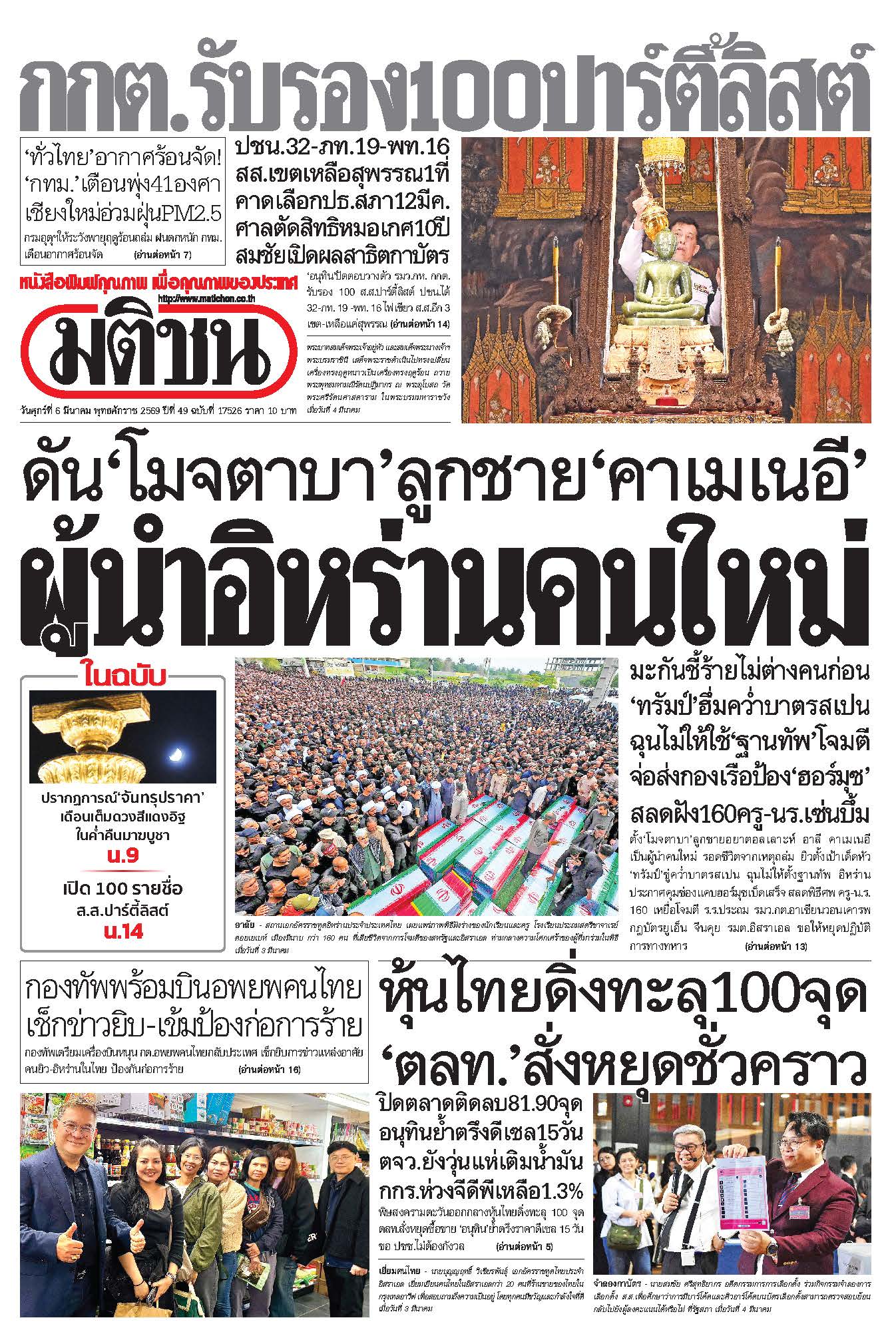 มติชนรายวัน 6 มีนาคม 2569