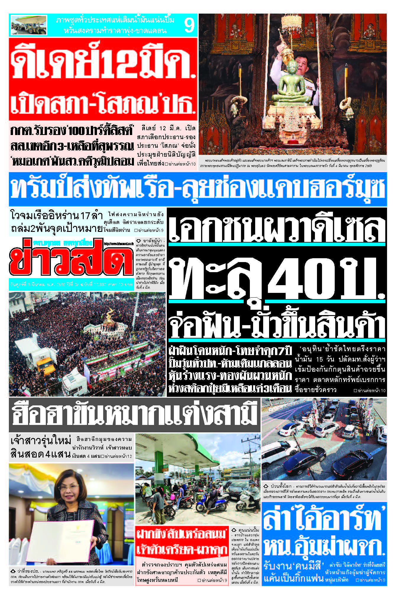 ข่าวสด 6 มีนาคม 2569