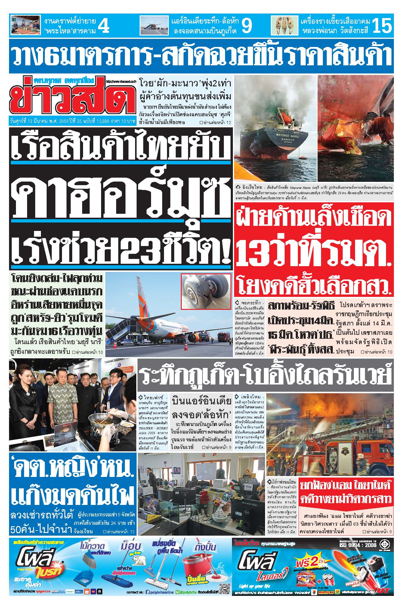 ข่าวสด 13 มีนาคม 2569