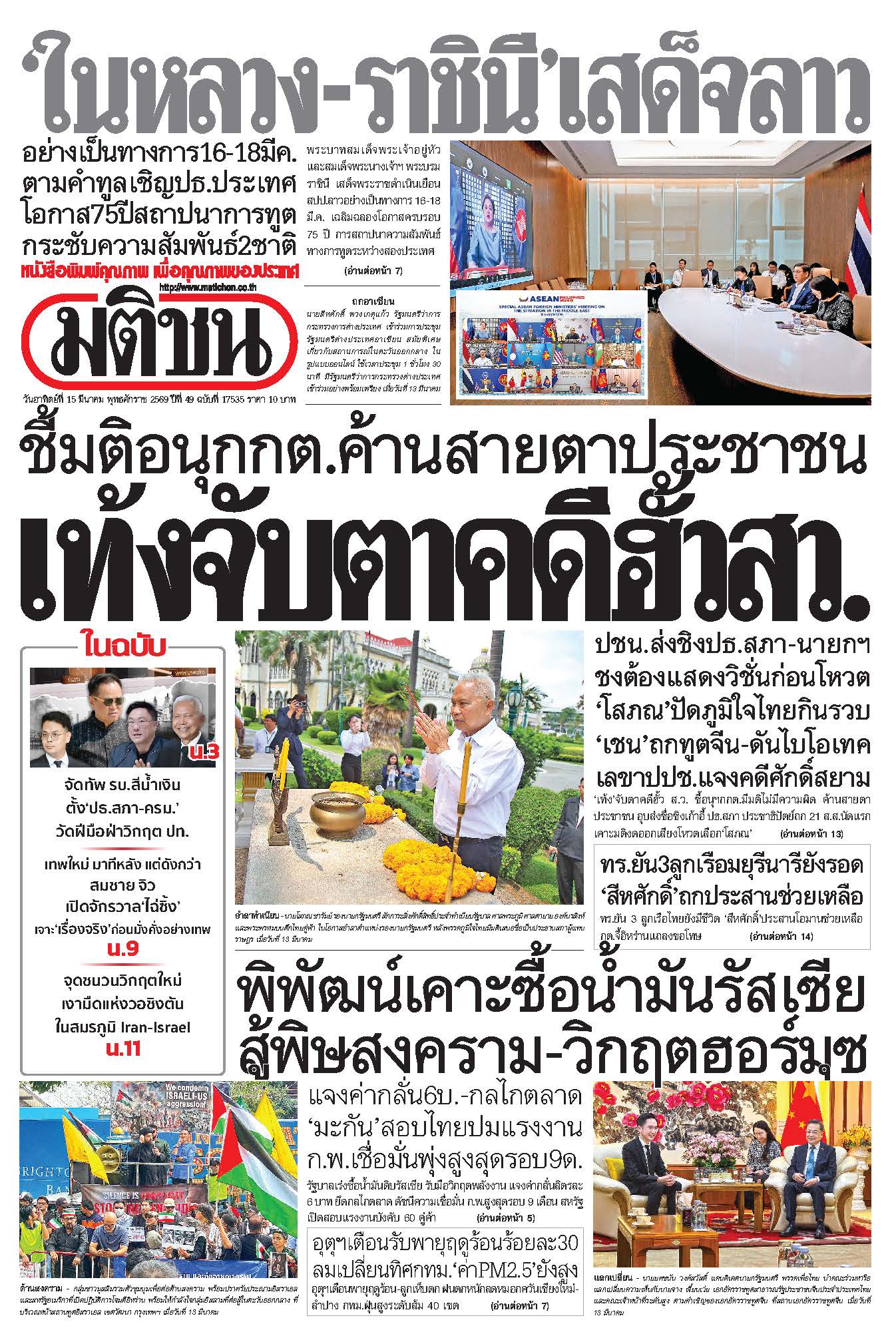 มติชนรายวัน 15 มีนาคม 2569