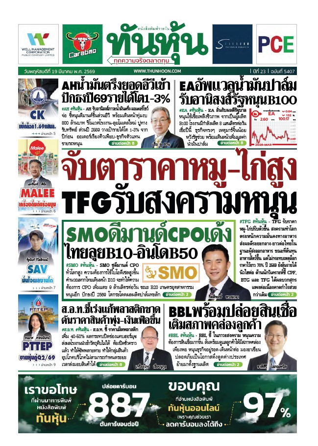 ทันหุ้น 19 มีนาคม 2569