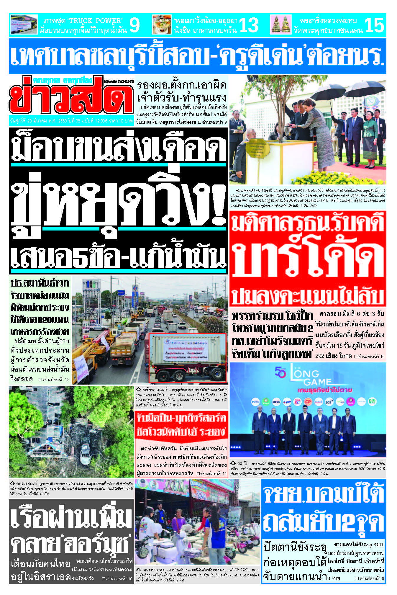 ข่าวสด 20 มีนาคม 2569