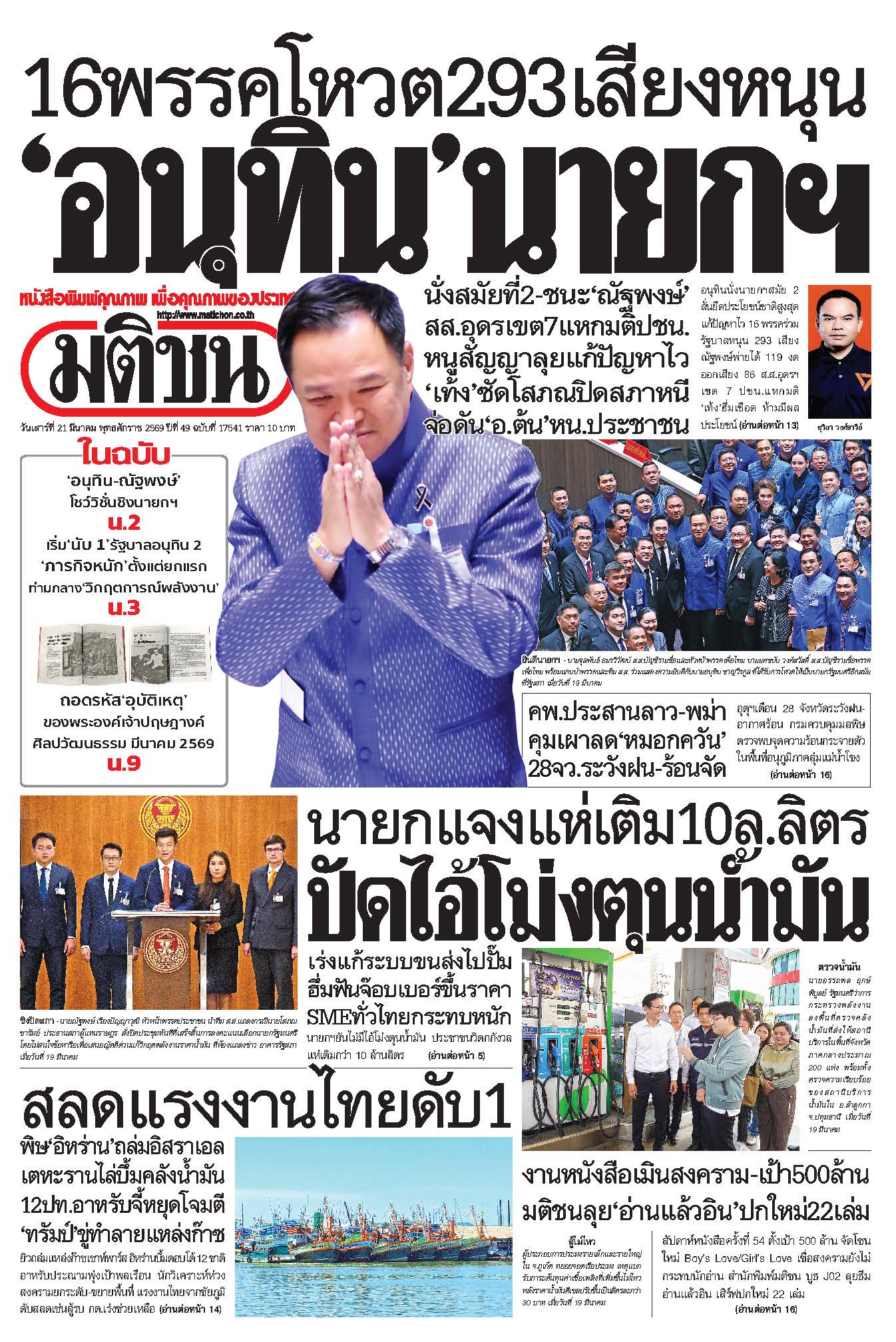 มติชนรายวัน 21 มีนาคม 2569