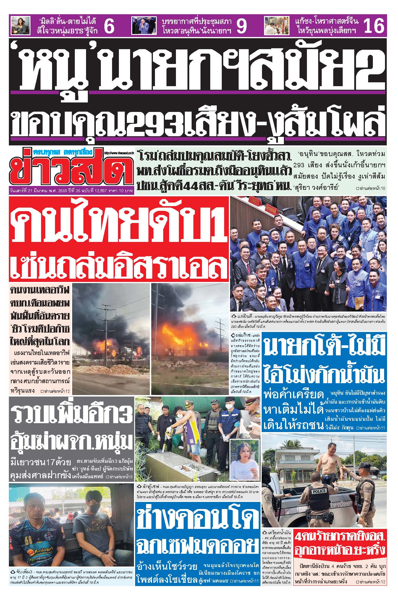 ข่าวสด 21 มีนาคม 2569