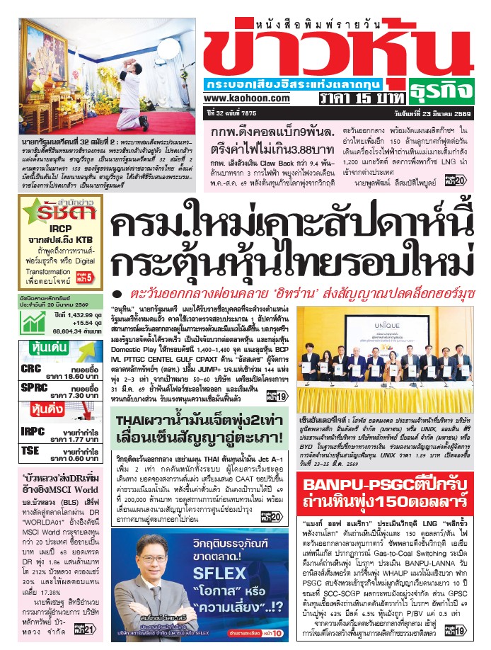 ข่าวหุ้น 23 มีนาคม 2569