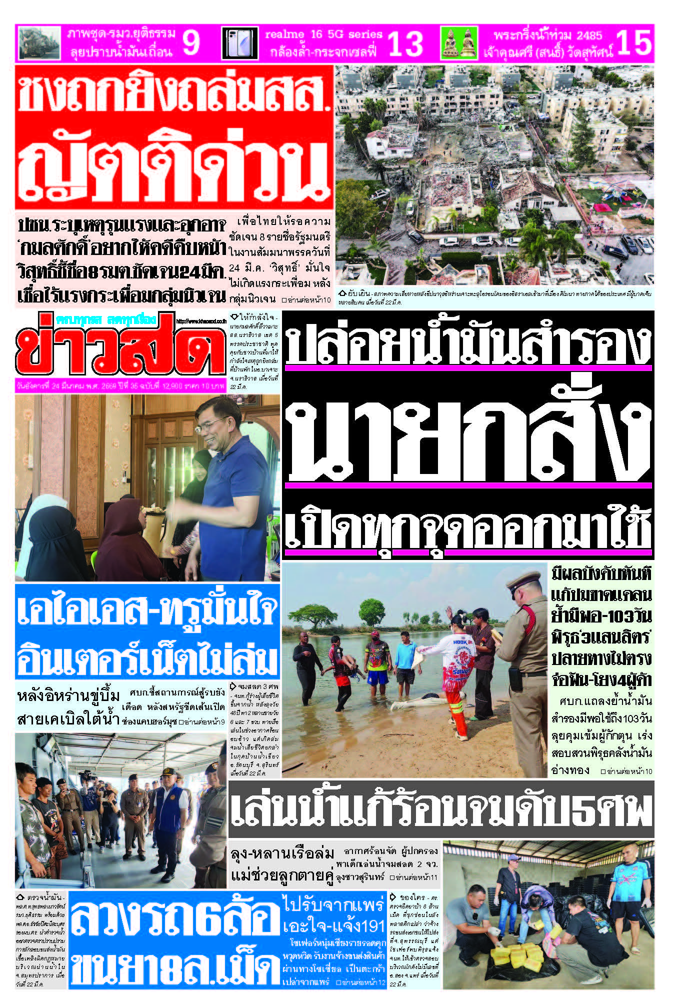 ข่าวสด 24 มีนาคม 2569