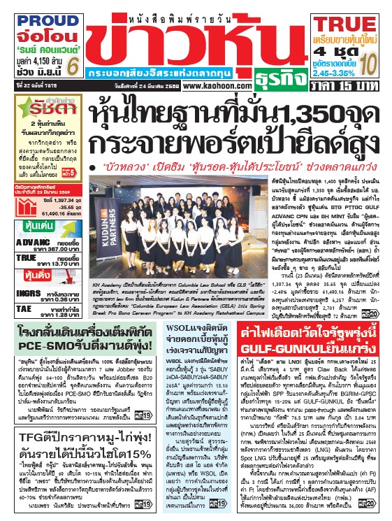 ข่าวหุ้น 24 มีนาคม 2569