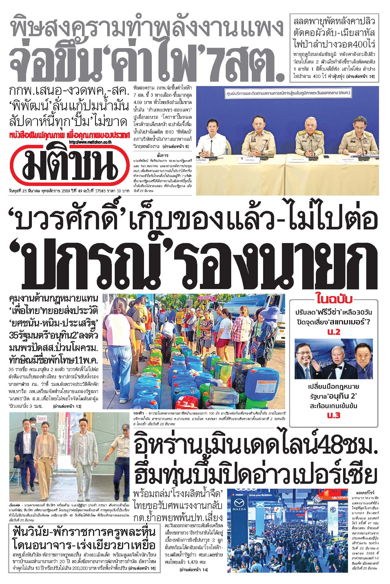 มติชนรายวัน 25 มีนาคม 2569