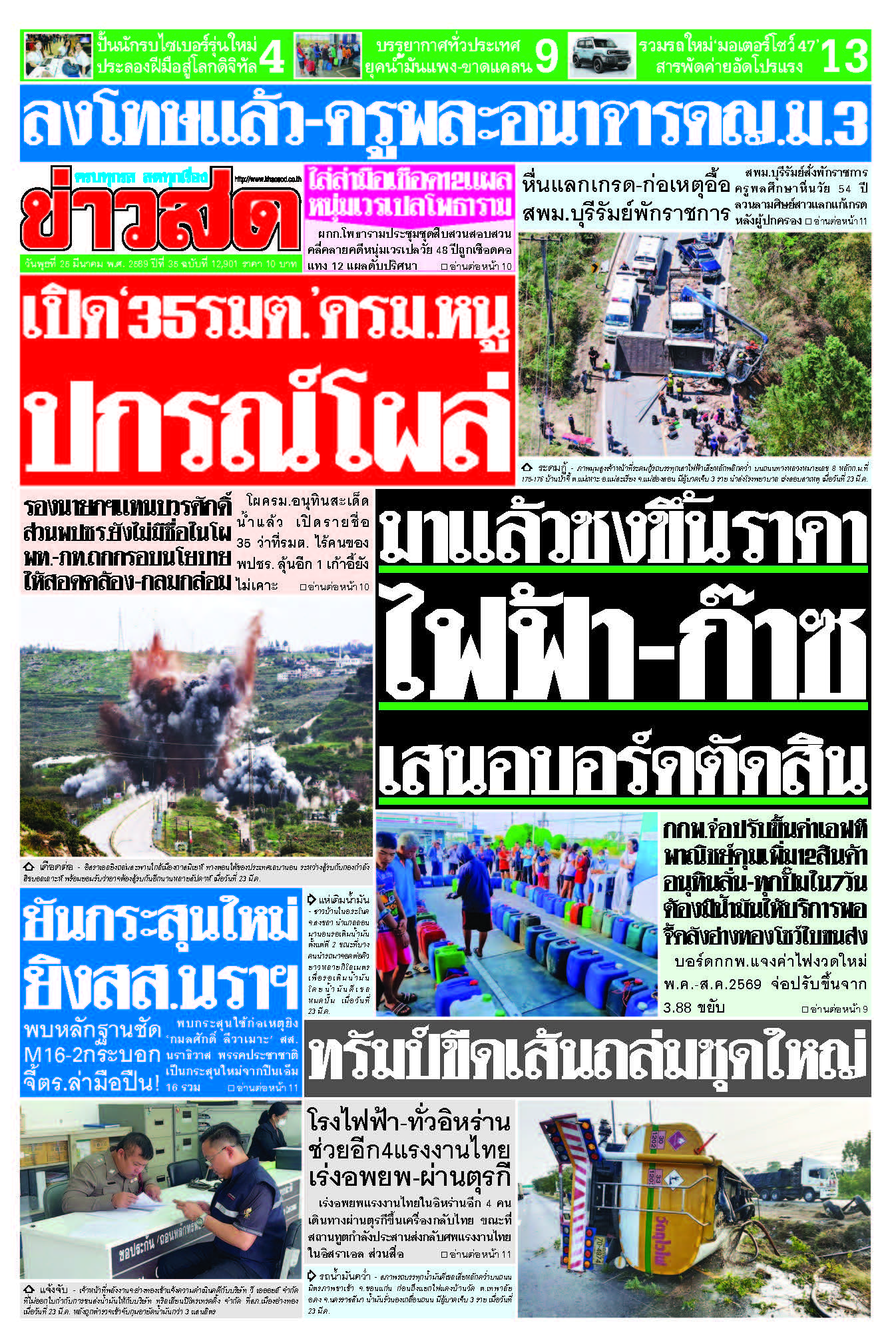 ข่าวสด 25 มีนาคม 2569