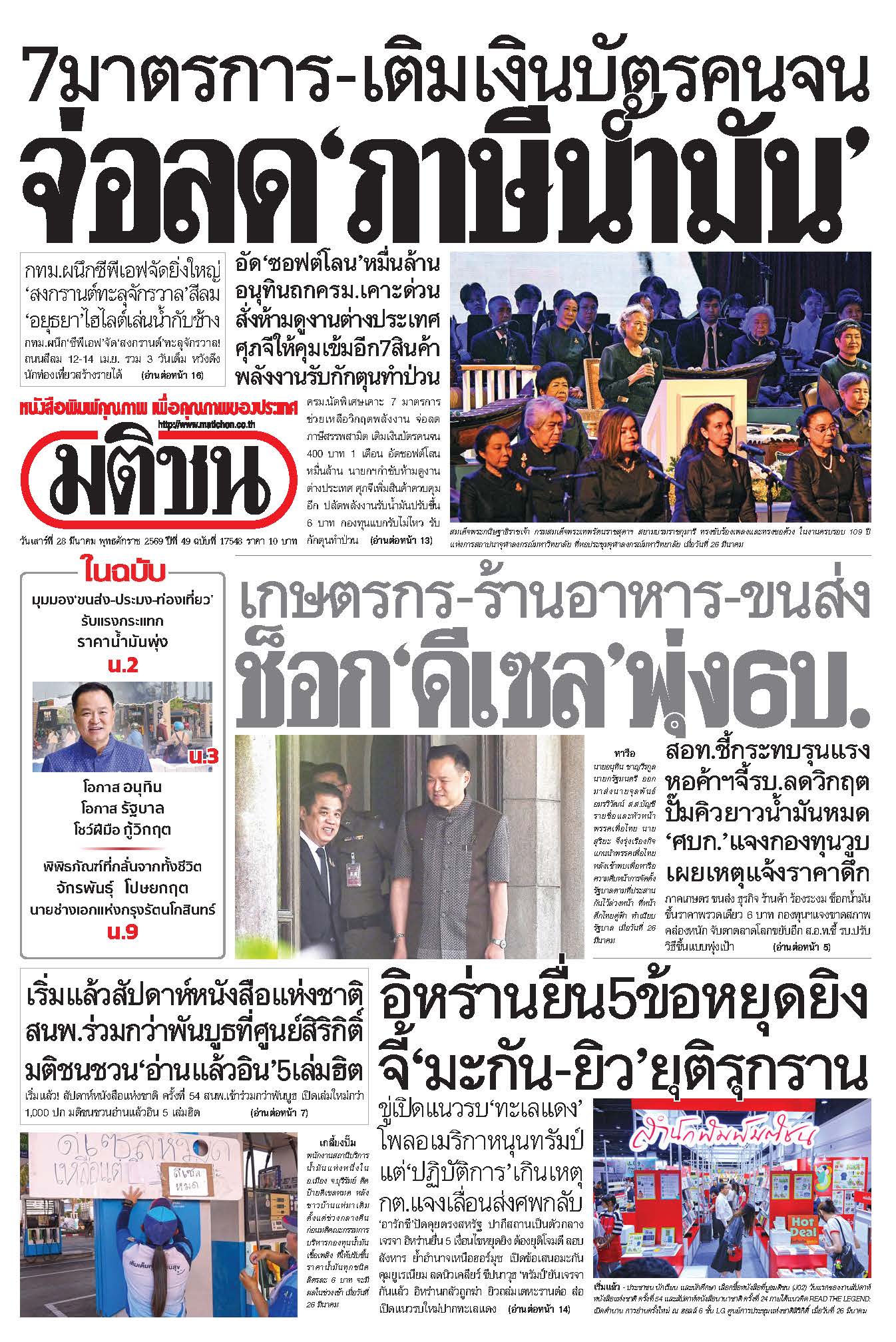 มติชนรายวัน 28 มีนาคม 2569