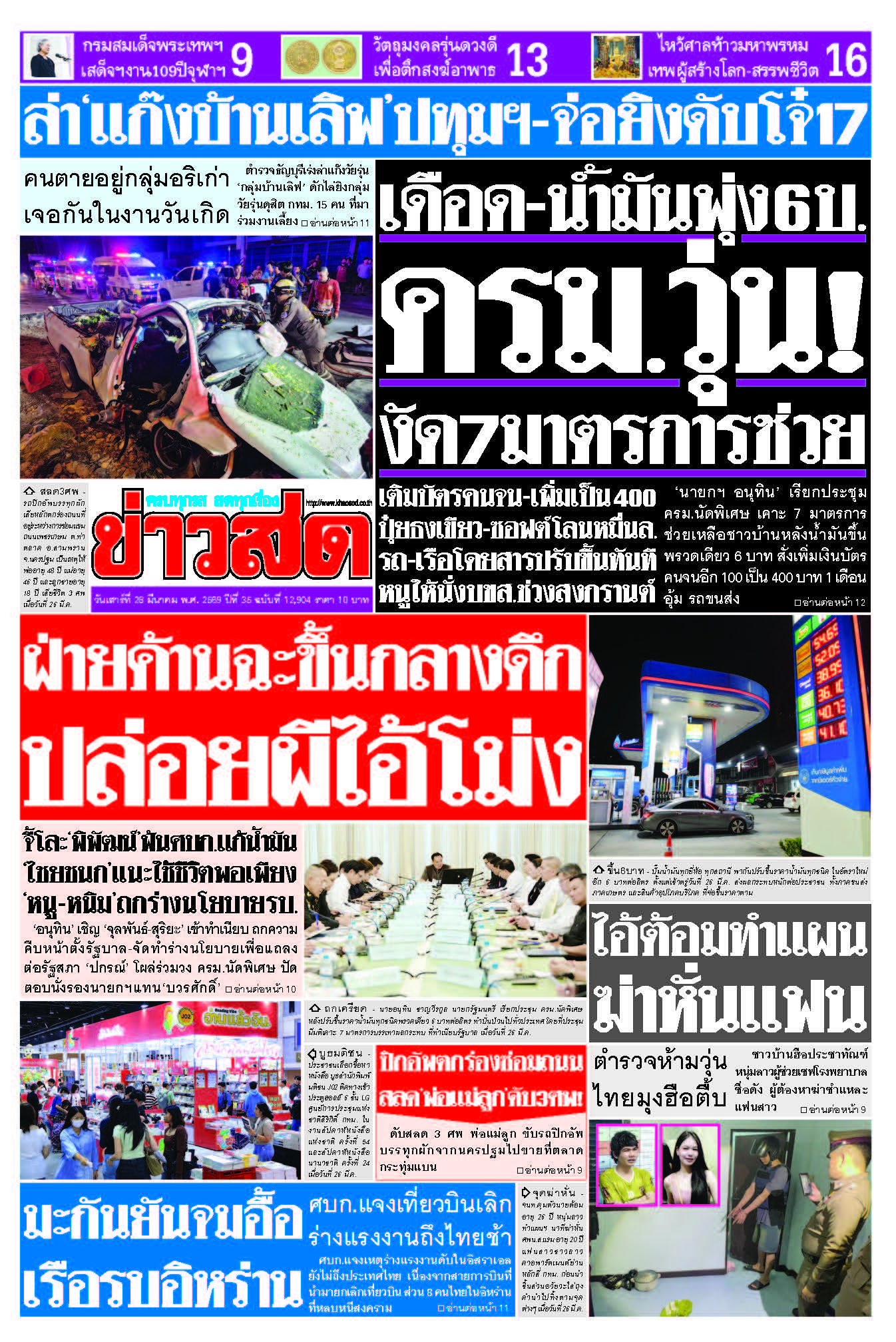 ข่าวสด 28 มีนาคม 2569