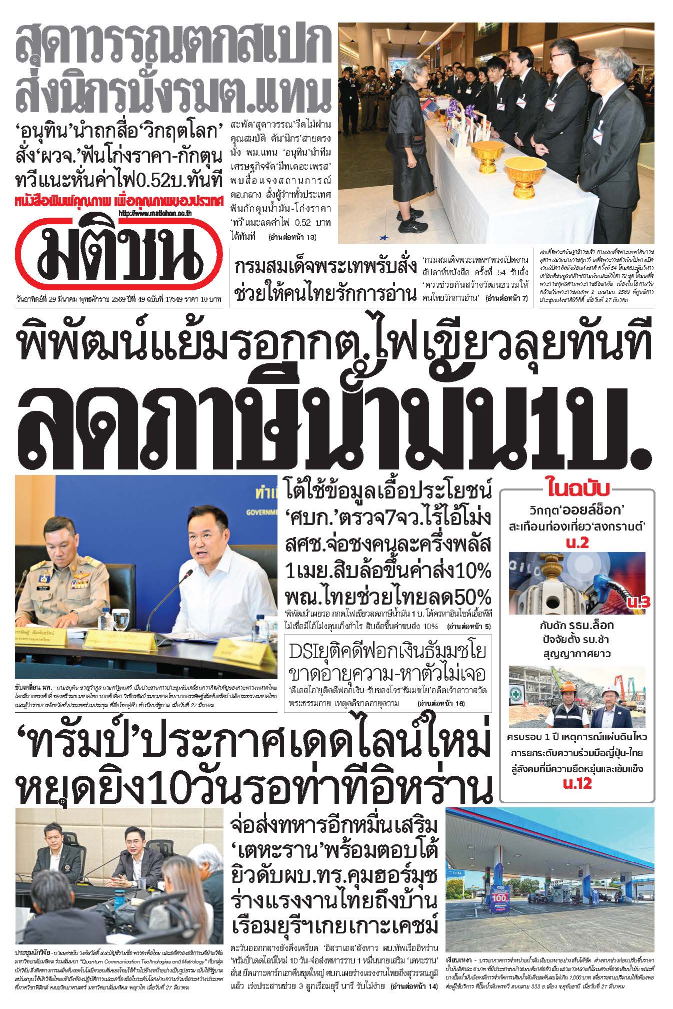 มติชนรายวัน 29 มีนาคม 2569