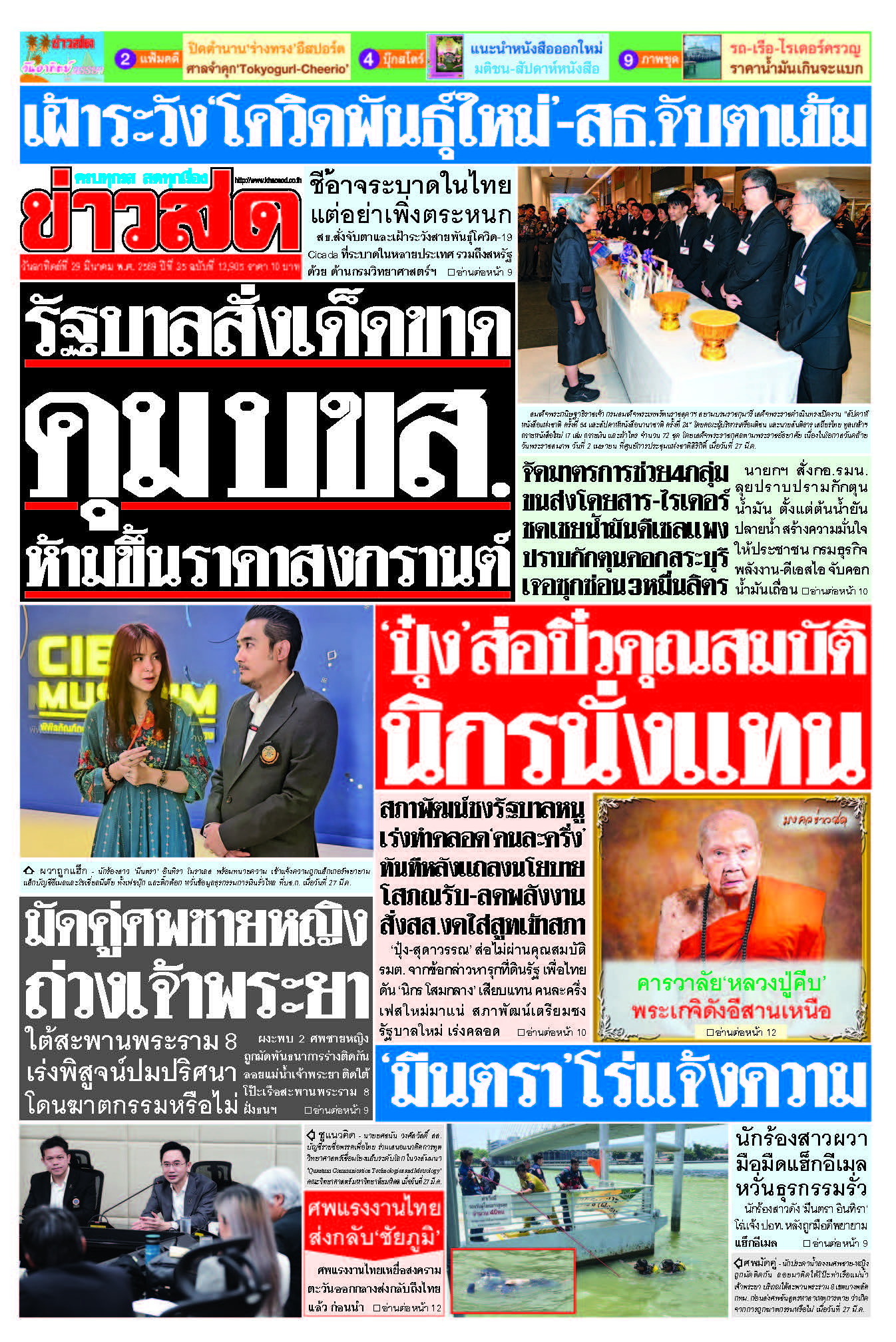 ข่าวสด 29 มีนาคม 2569