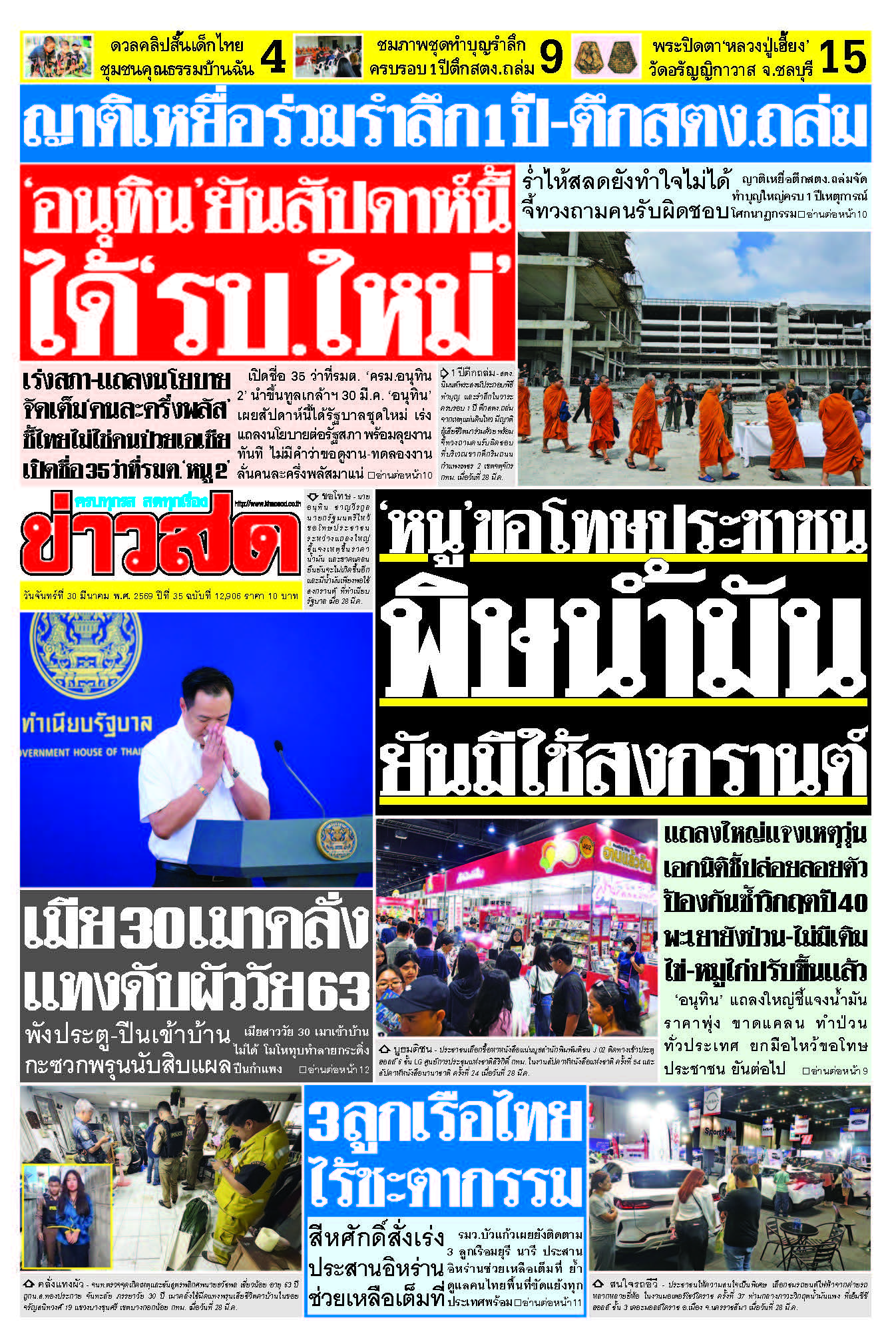 ข่าวสด 30 มีนาคม 2569