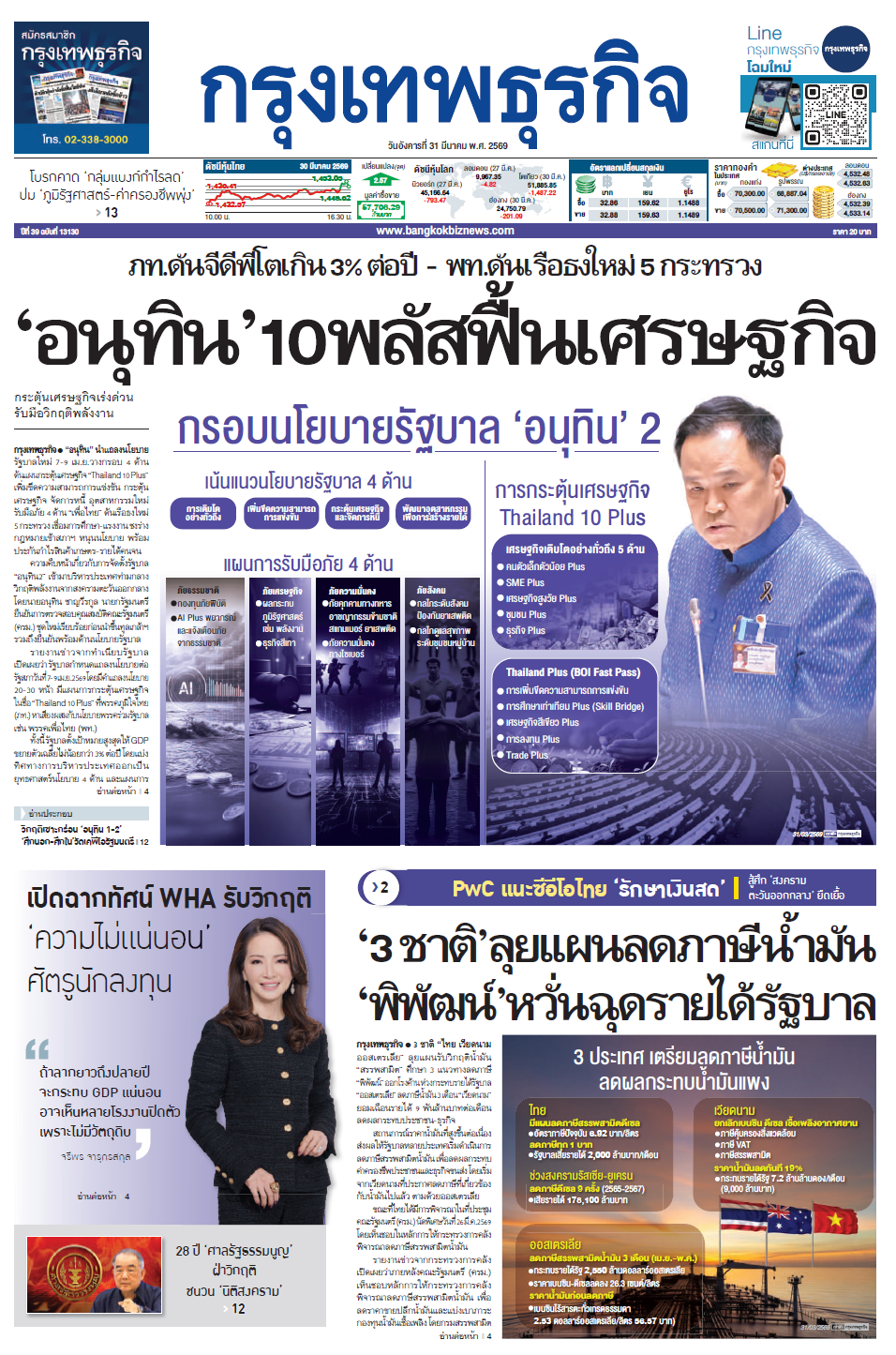 กรุงเทพธุรกิจ 31 มีนาคม 2569