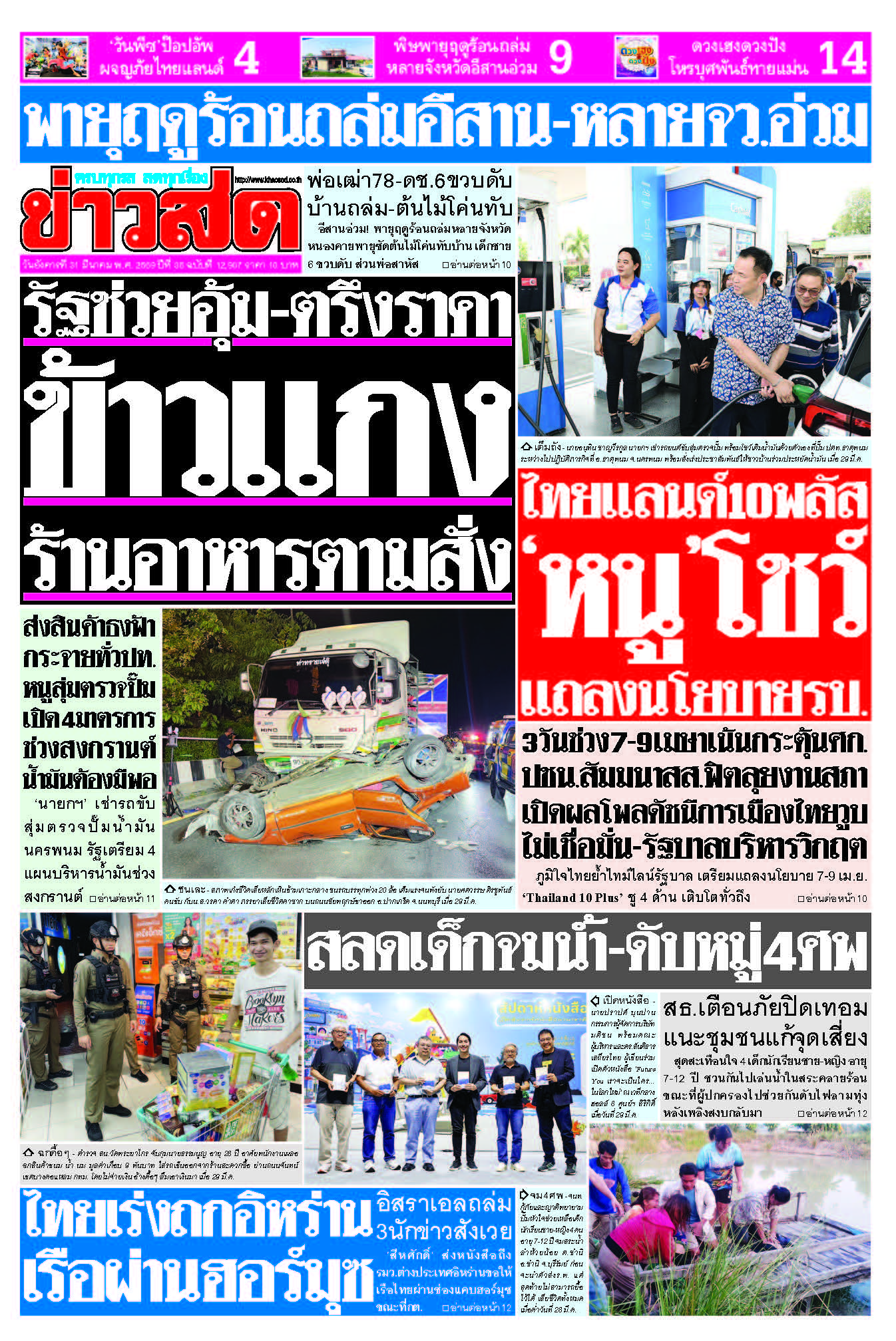 ข่าวสด 31 มีนาคม 2569