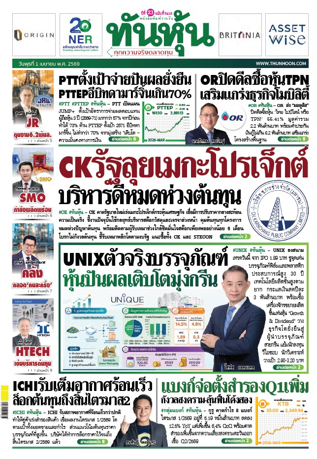 ทันหุ้น 1 เมษายน 2569
