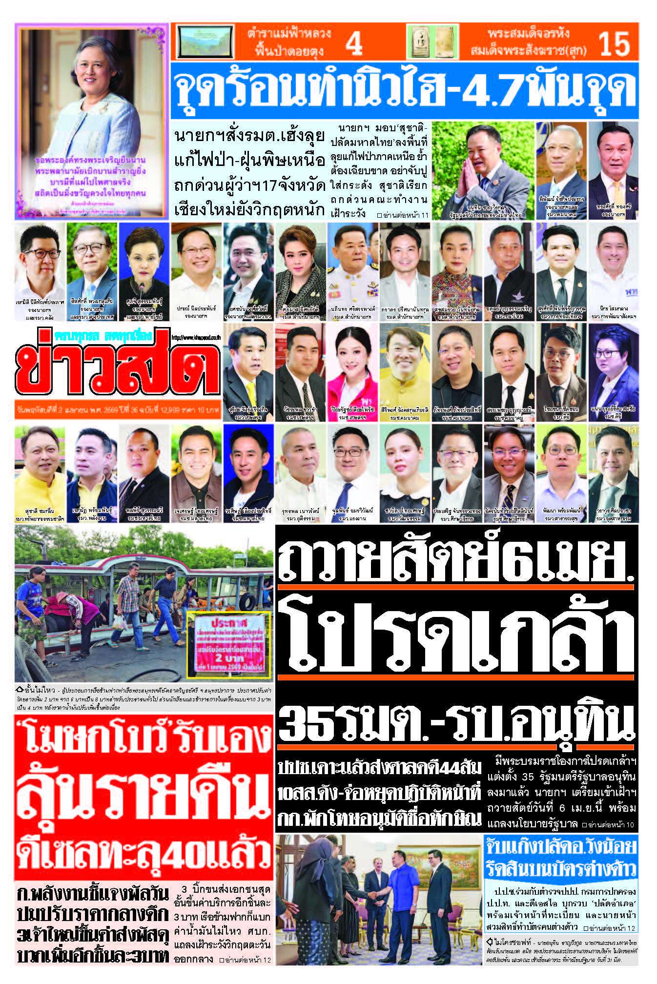 ข่าวสด 2 เมษายน 2569