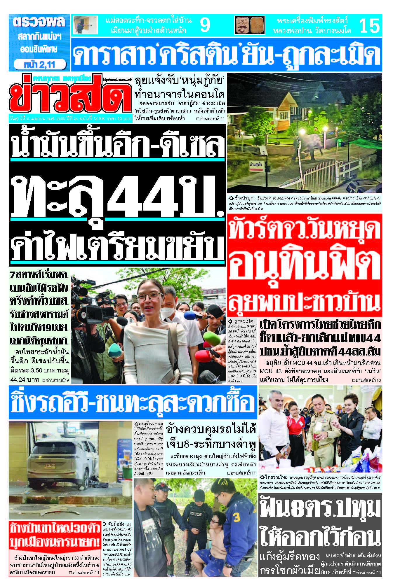 ข่าวสด 3 เมษายน 2569