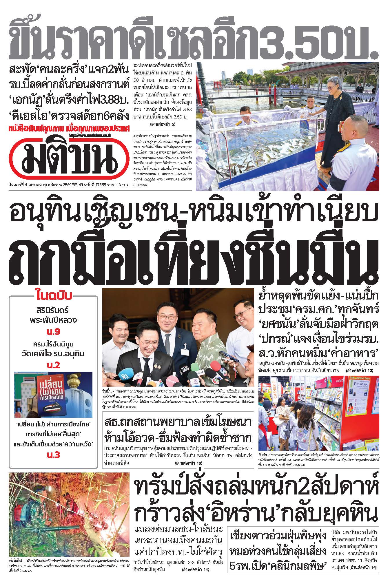 มติชนรายวัน 4 เมษายน 2569