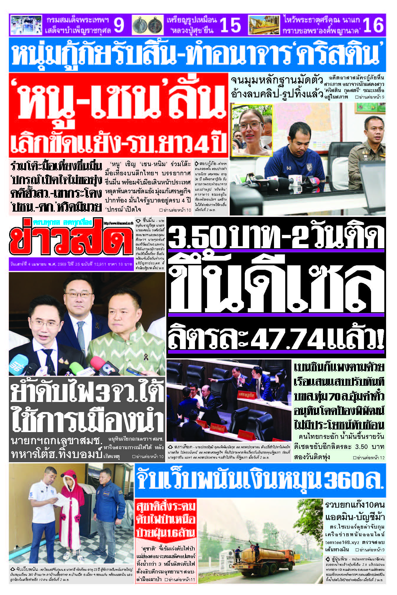 ข่าวสด 4 เมษายน 2569