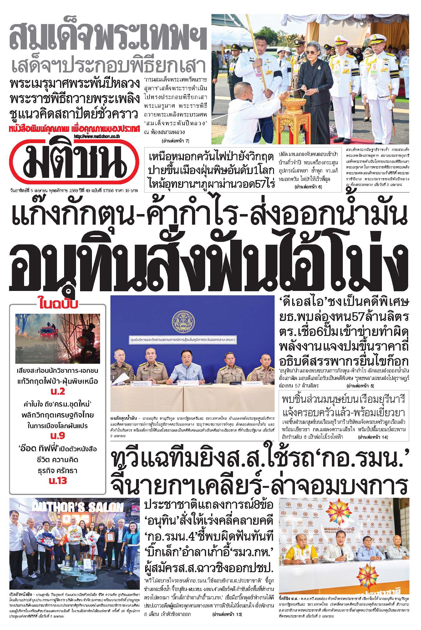 มติชนรายวัน 5 เมษายน 2569