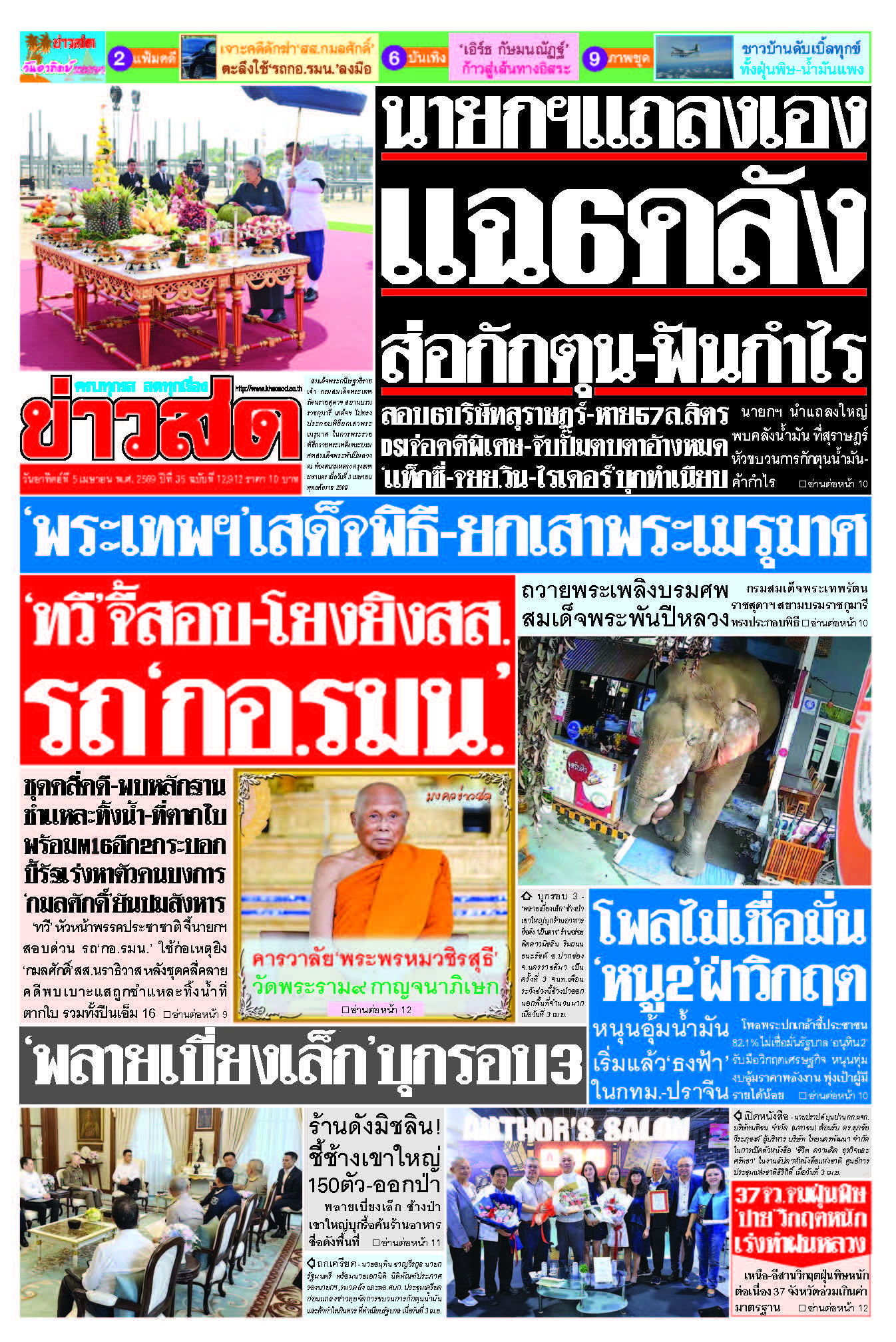 ข่าวสด 5 เมษายน 2569