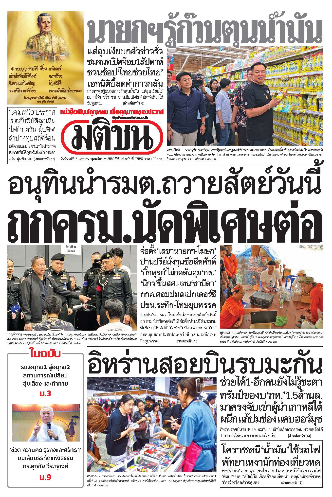 มติชนรายวัน 6 เมษายน 2569