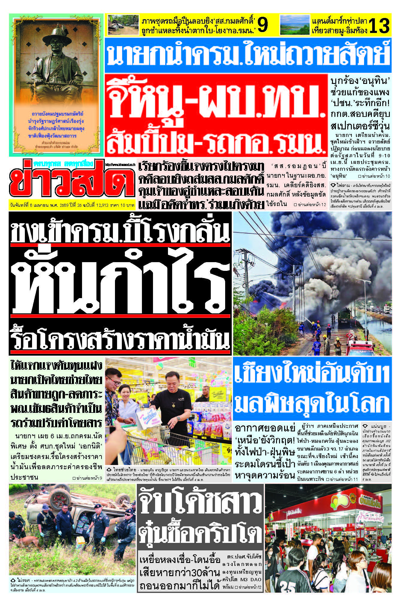 ข่าวสด 6 เมษายน 2569