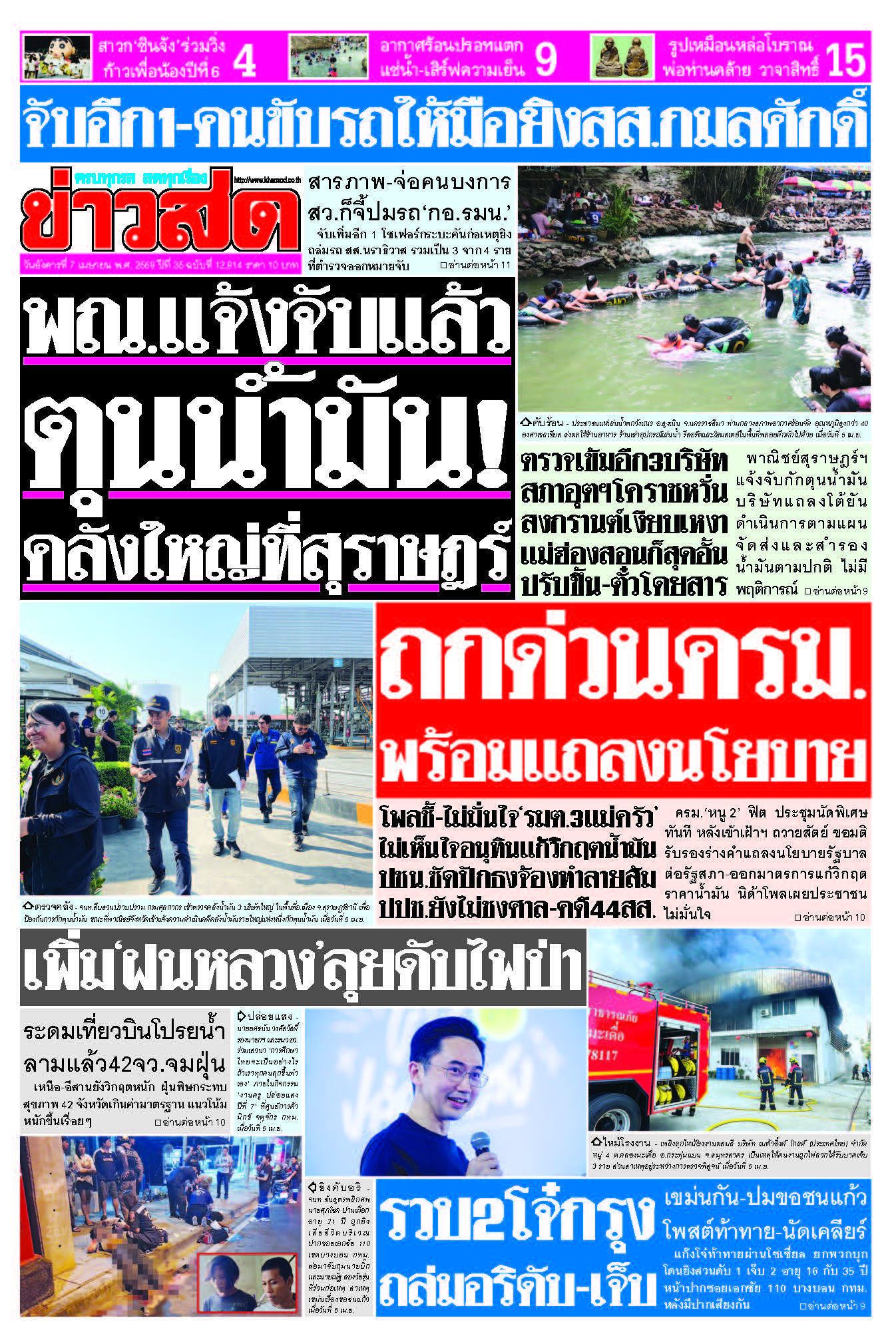 ข่าวสด 7 เมษายน 2569