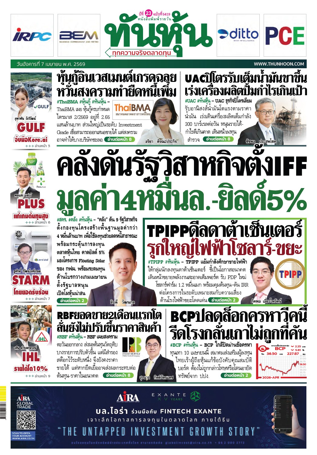 ทันหุ้น 7 เมษายน 2569