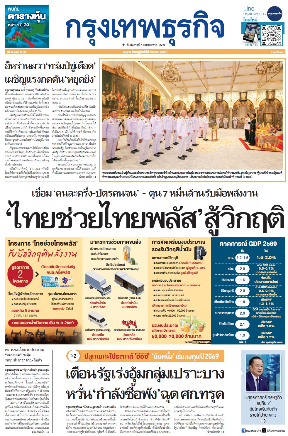 กรุงเทพธุรกิจ 7 เมษายน 2569