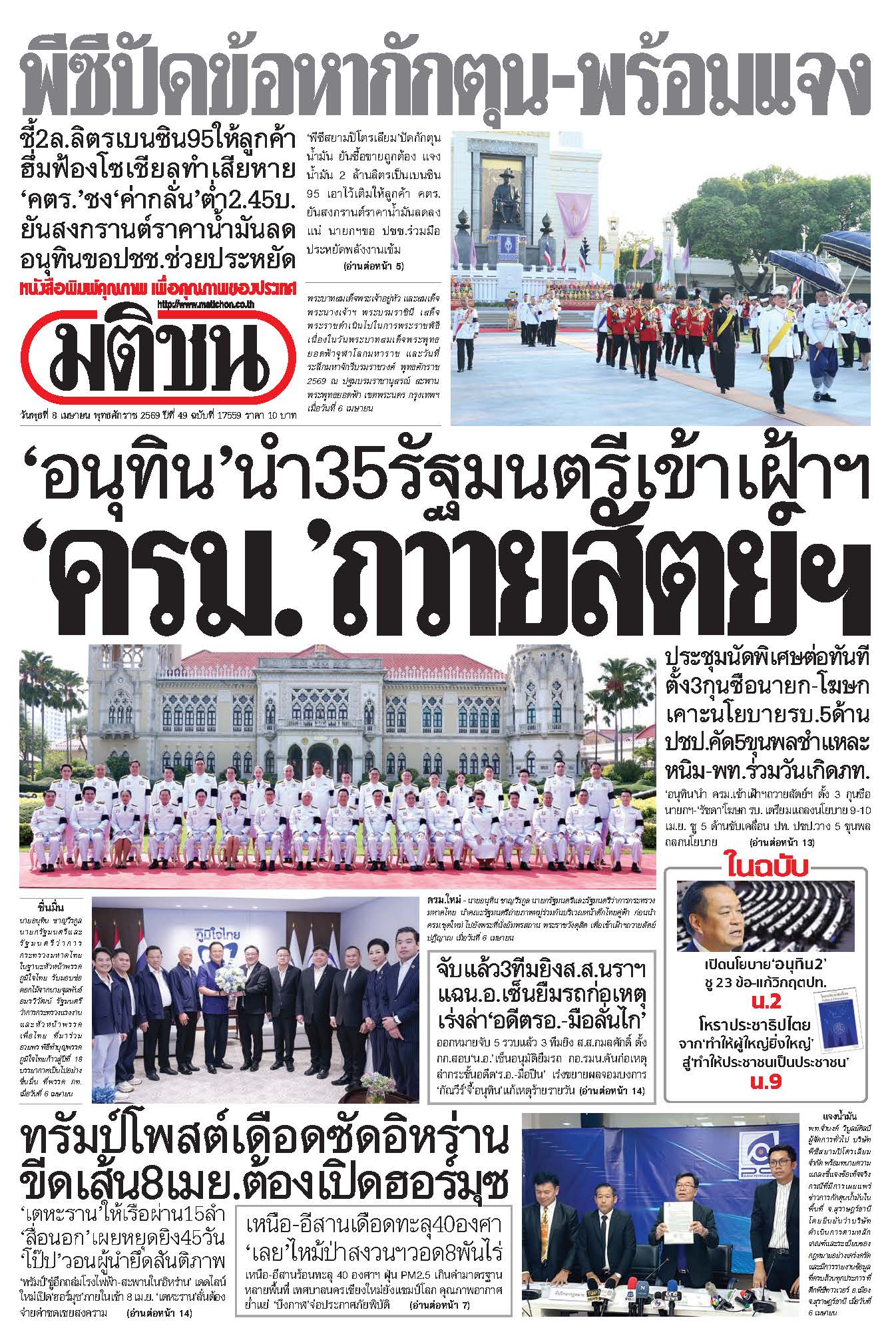 มติชนรายวัน 8 เมษายน 2569