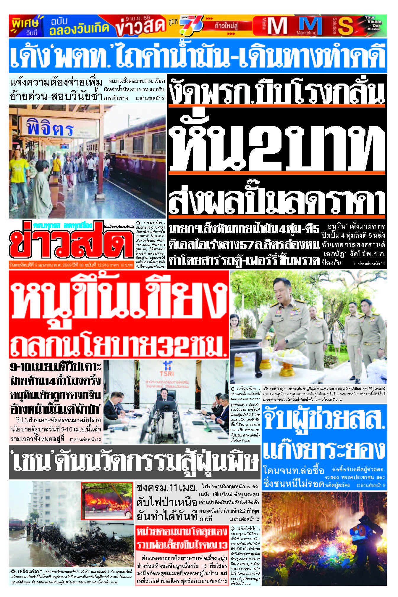 ข่าวสด 9 เมษายน 2569