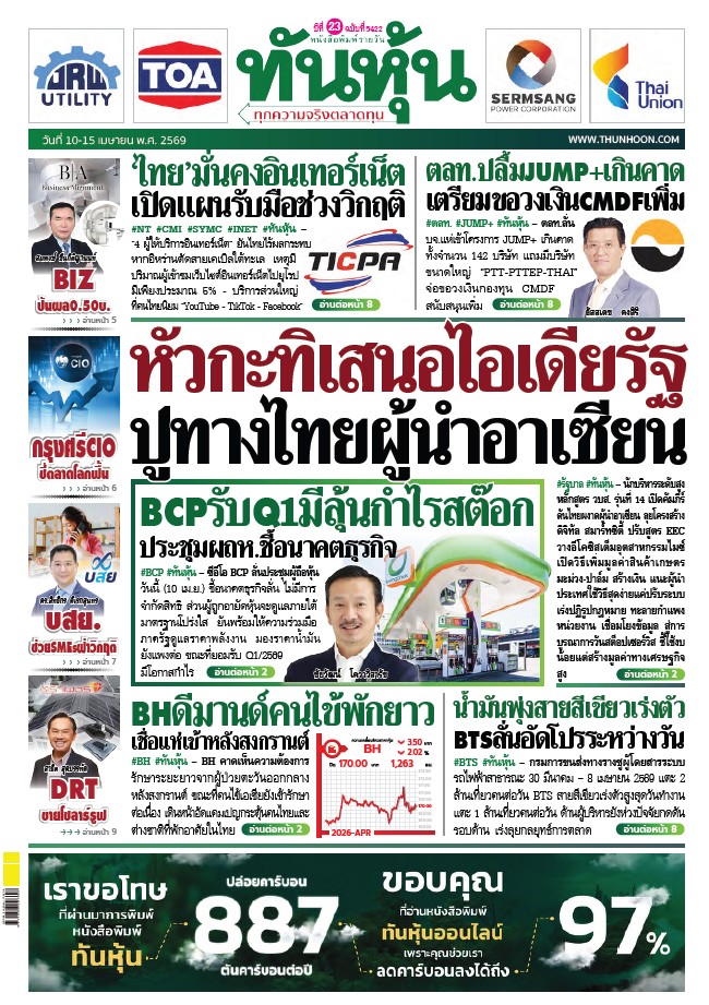 ทันหุ้น 10 - 15 เมษายน 2569