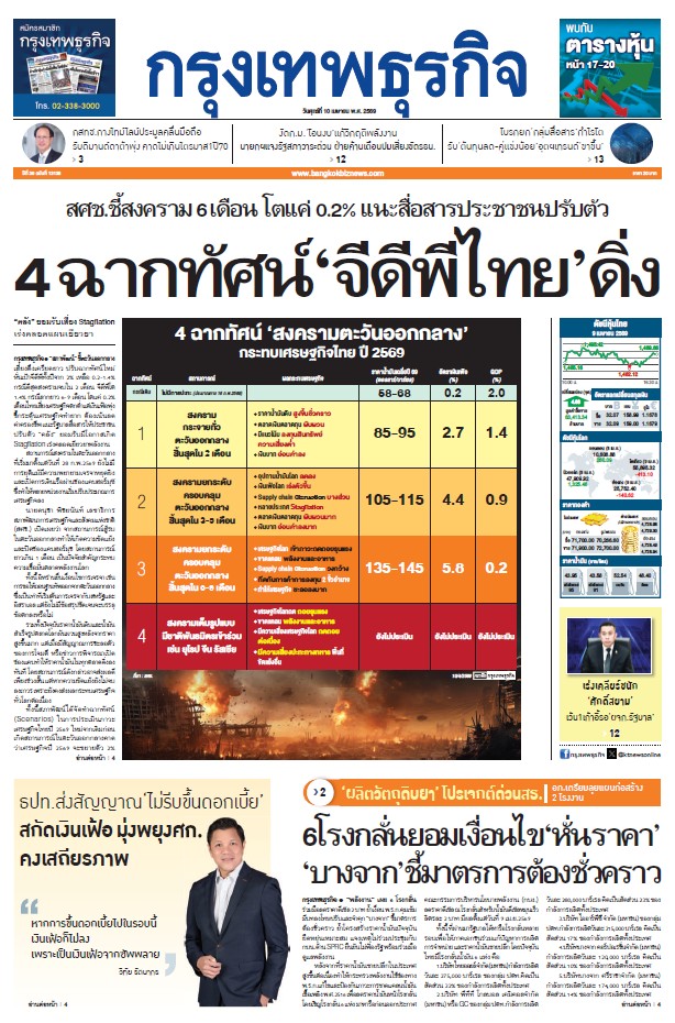 กรุงเทพธุรกิจ 10 เมษายน 2569