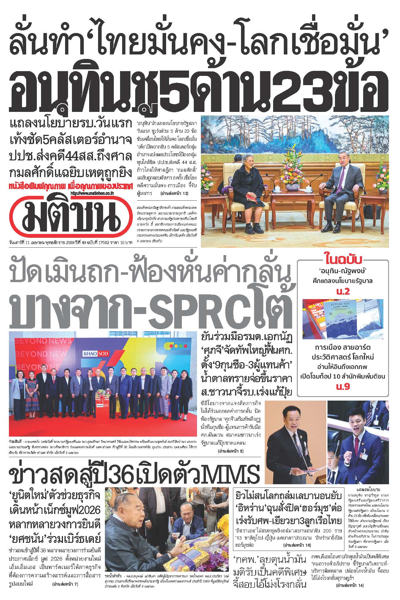 มติชนรายวัน 11 เมษายน 2569