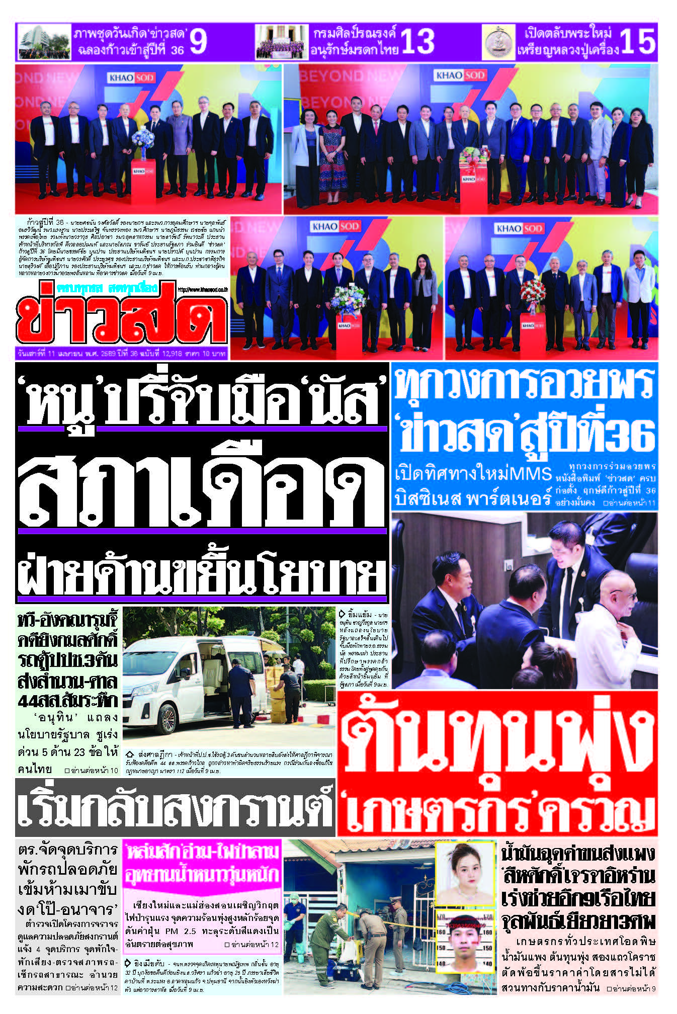 ข่าวสด 11 เมษายน 2569