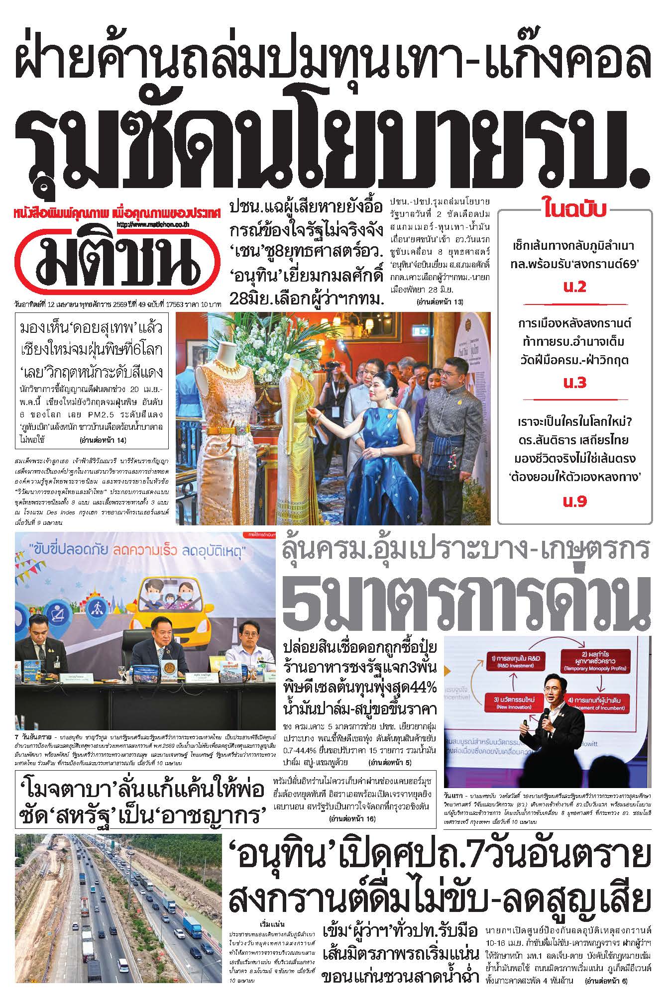 มติชนรายวัน 12 เมษายน 2569