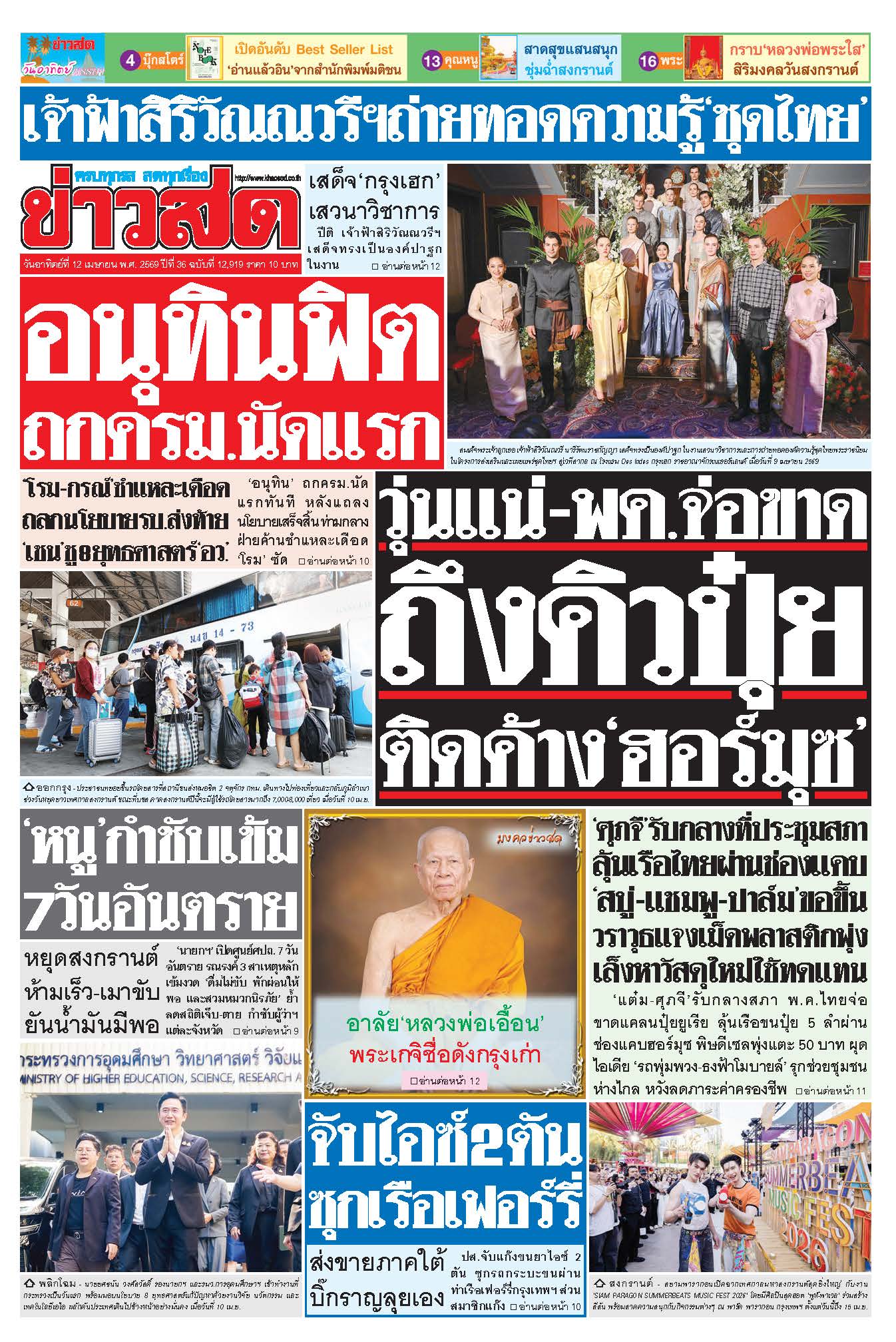 ข่าวสด 12 เมษายน 2569