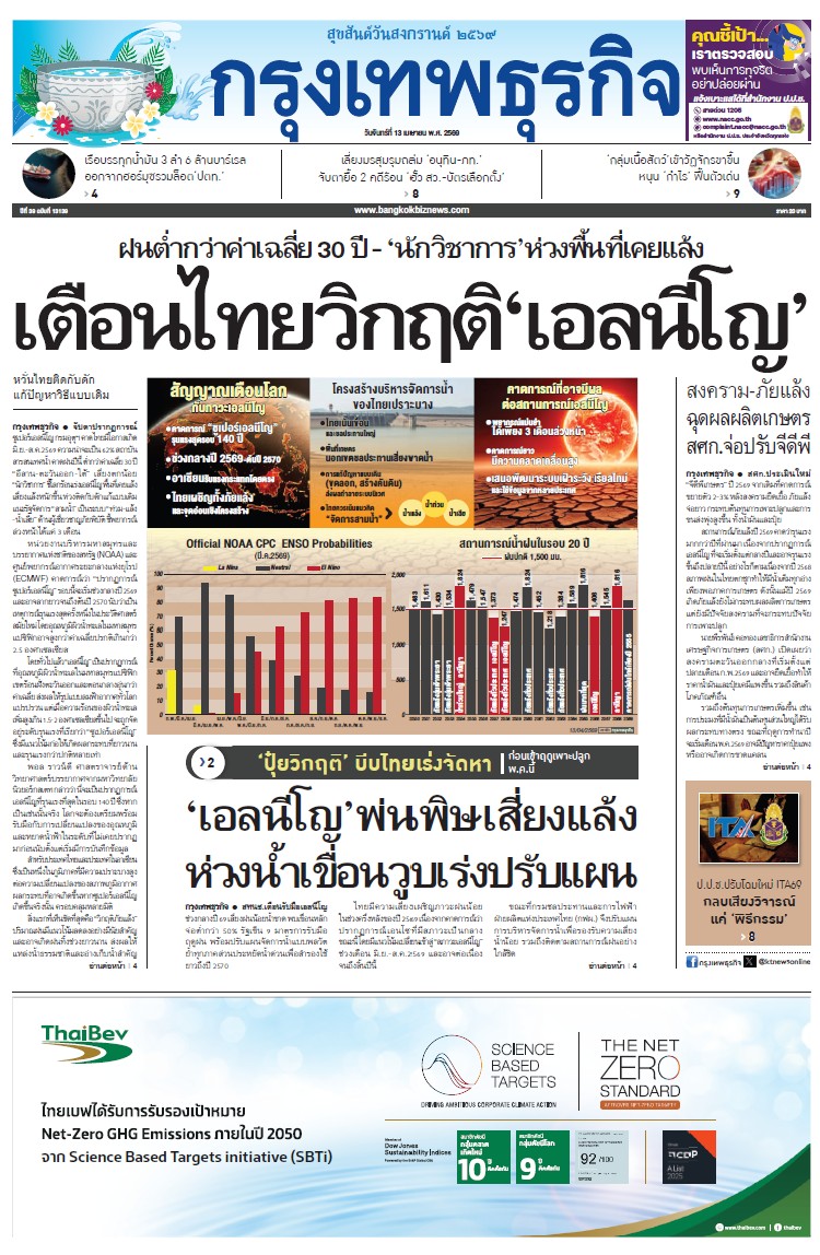 กรุงเทพธุรกิจ 13 เมษายน 2569