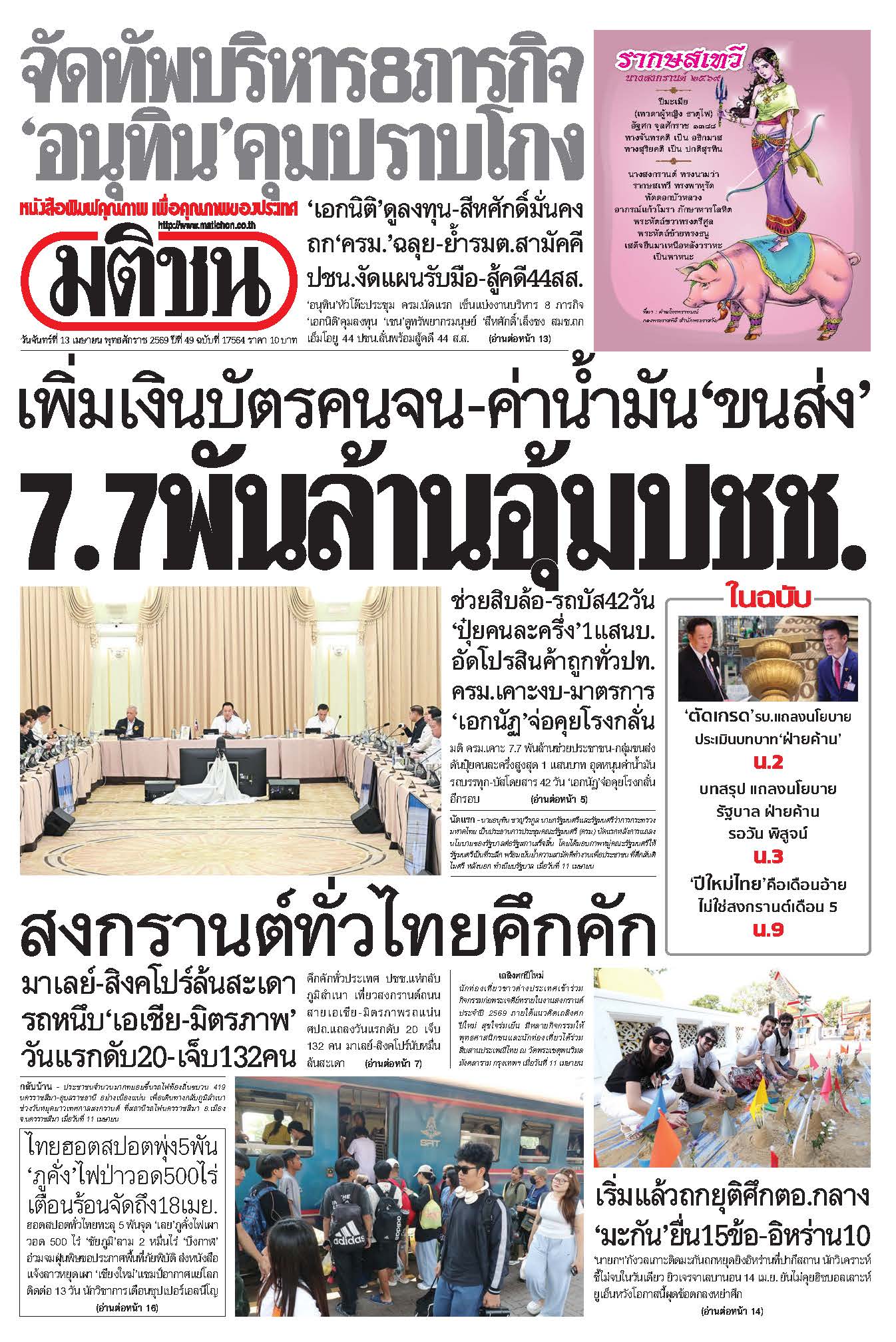 มติชนรายวัน 13 เมษายน 2569