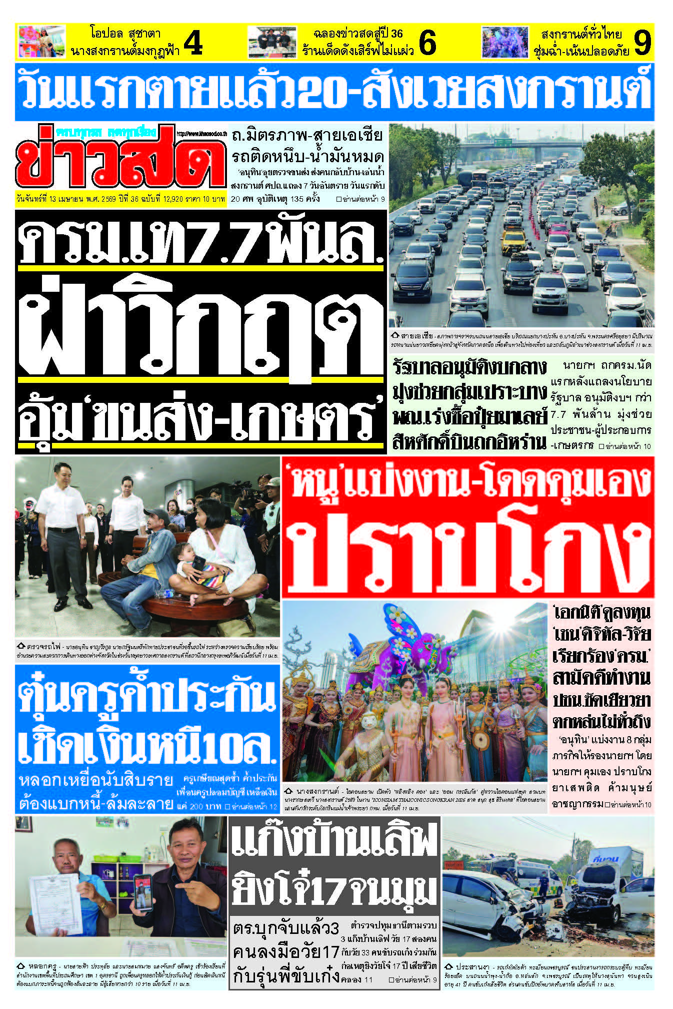 ข่าวสด 13 เมษายน 2569