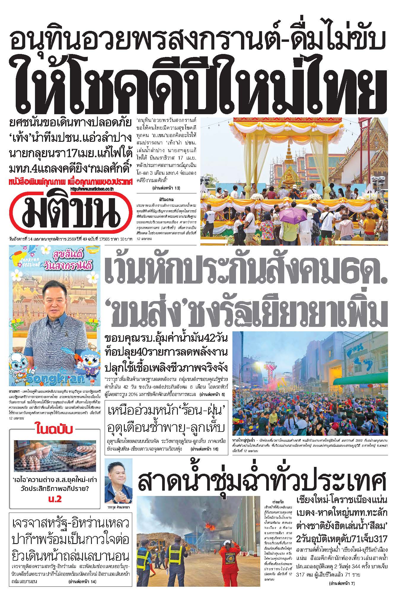 มติชนรายวัน 14 เมษายน 2569