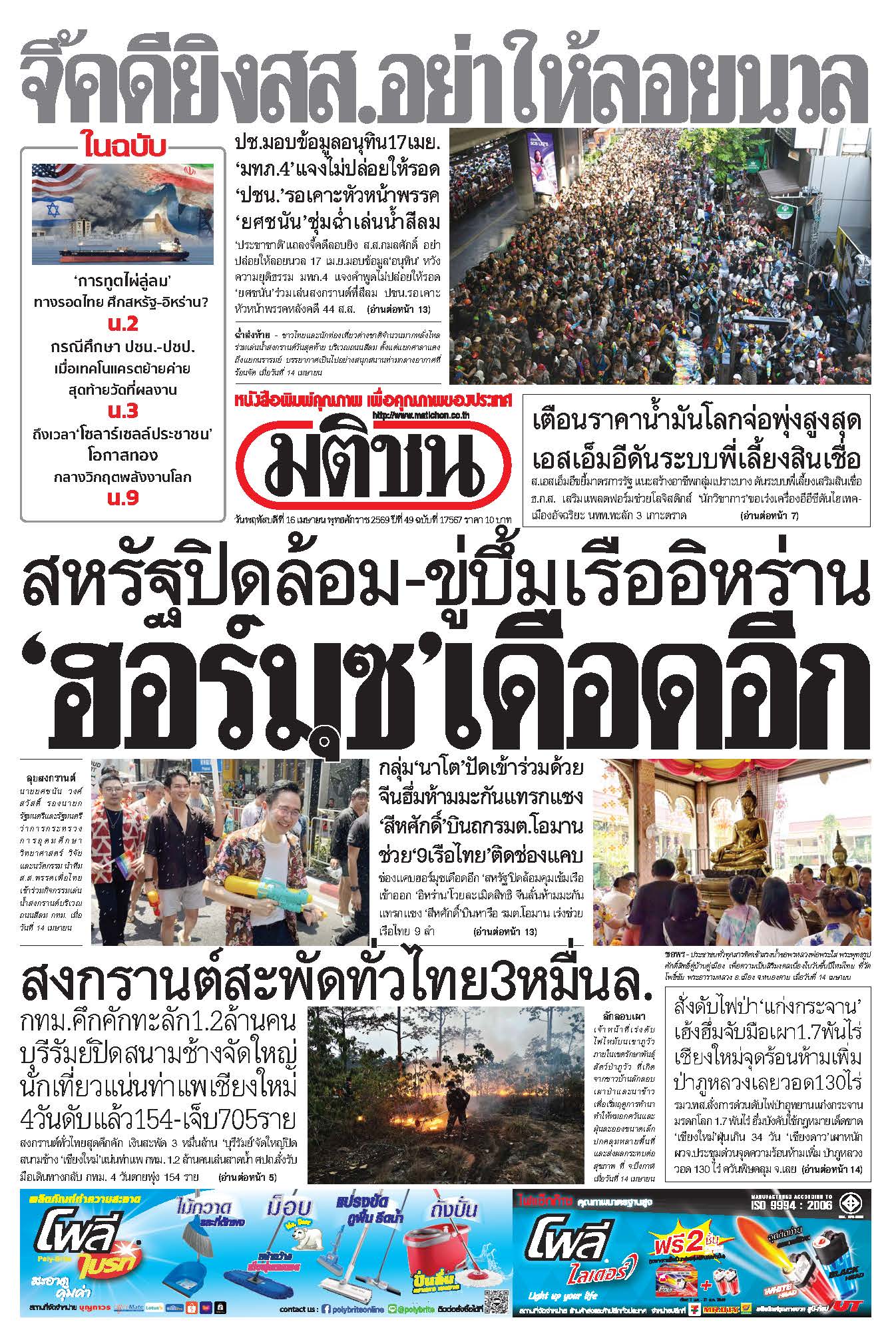 มติชนรายวัน 16 เมษายน 2569