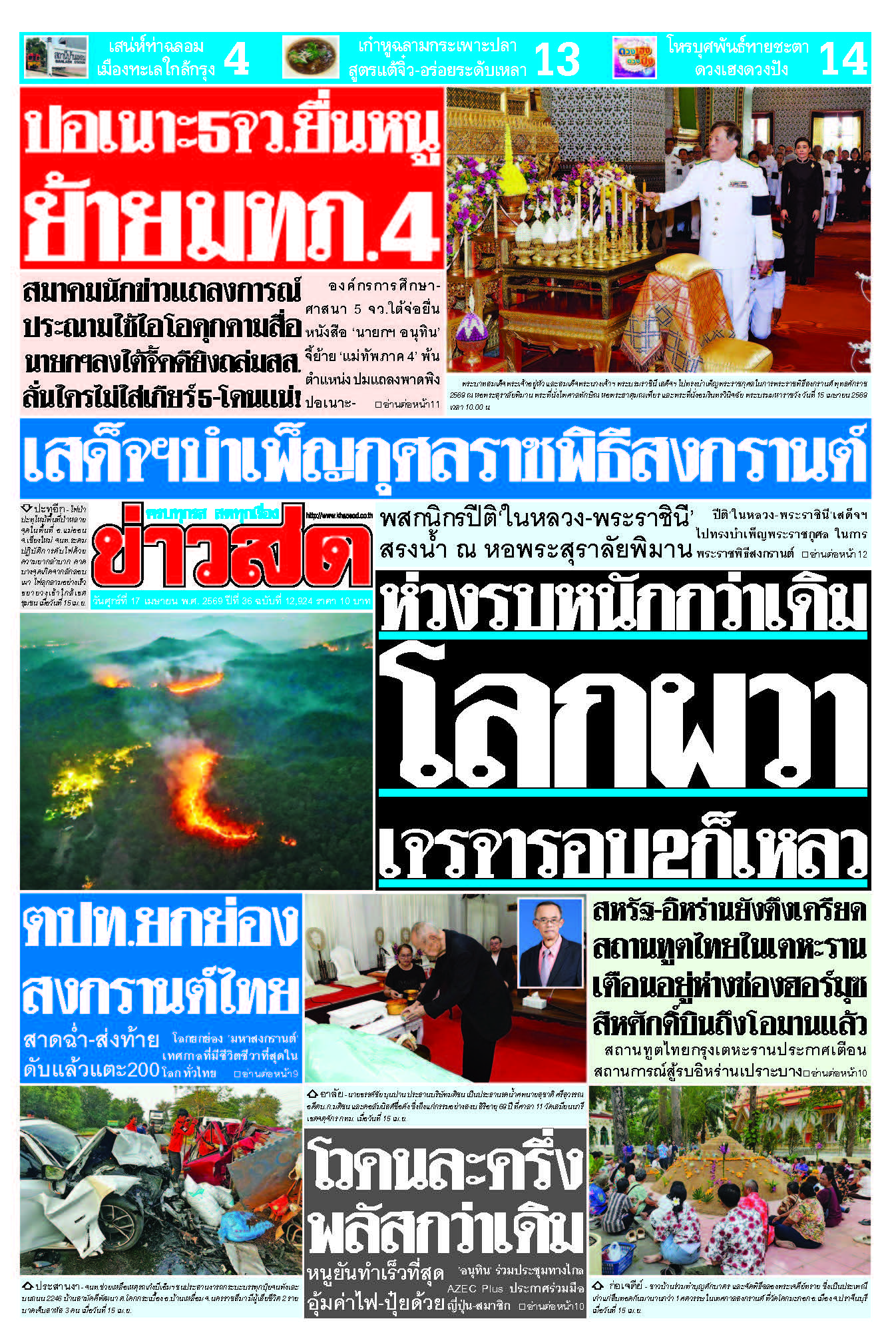 ข่าวสด 17 เมษายน 2569