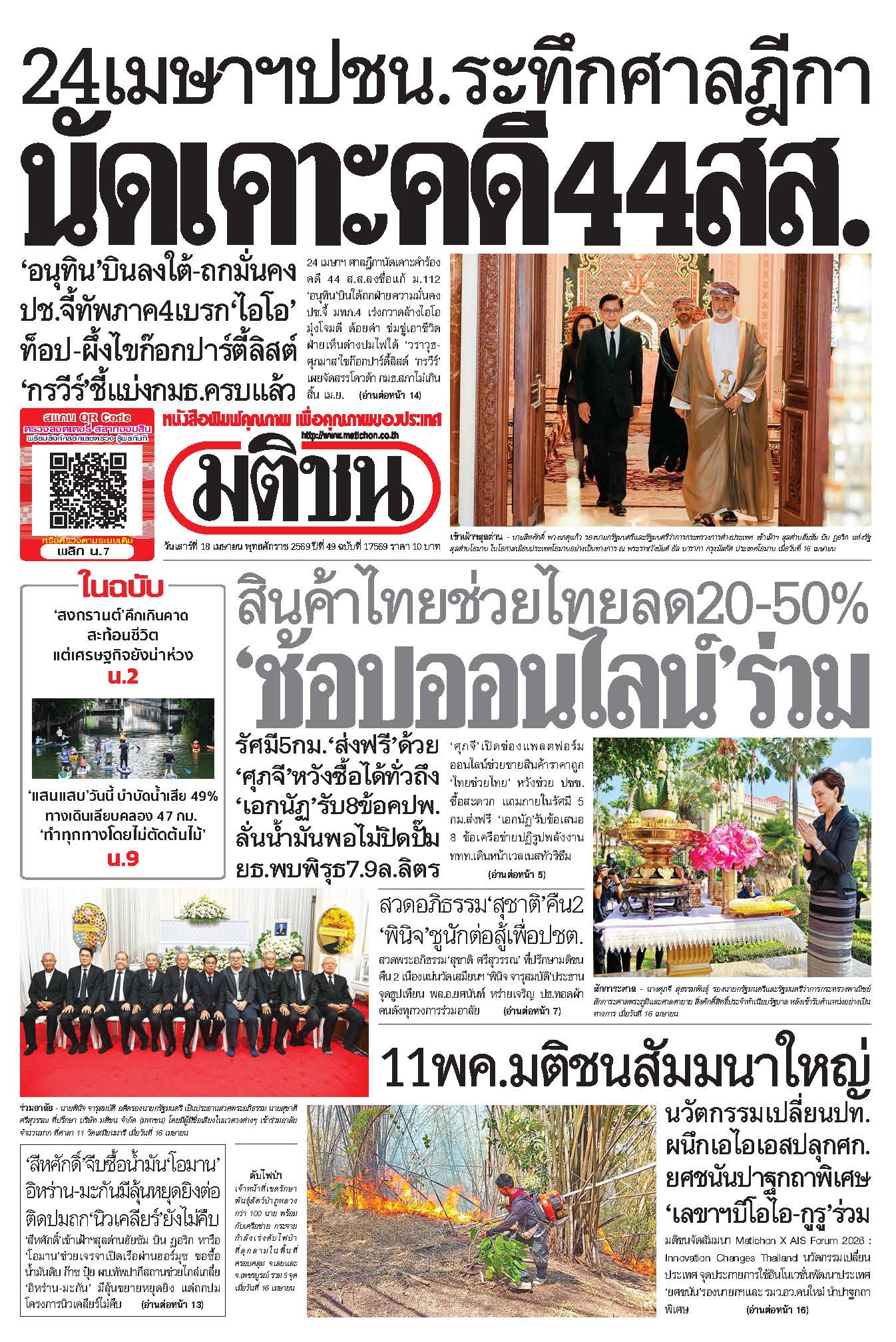 มติชนรายวัน 18 เมษายน 2569