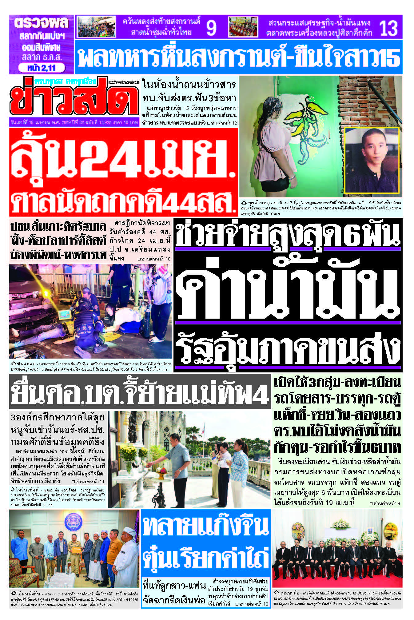 ข่าวสด 18 เมษายน 2569