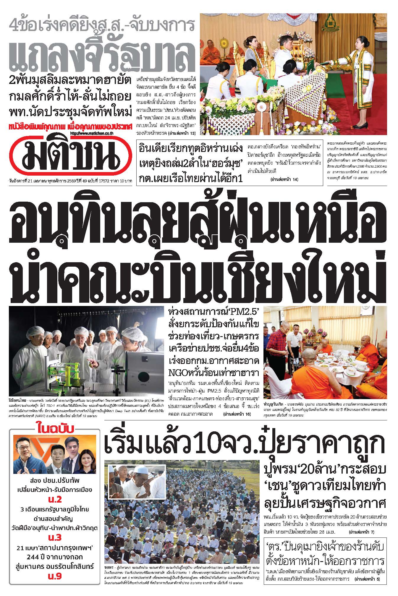 มติชนรายวัน 21 เมษายน 2569