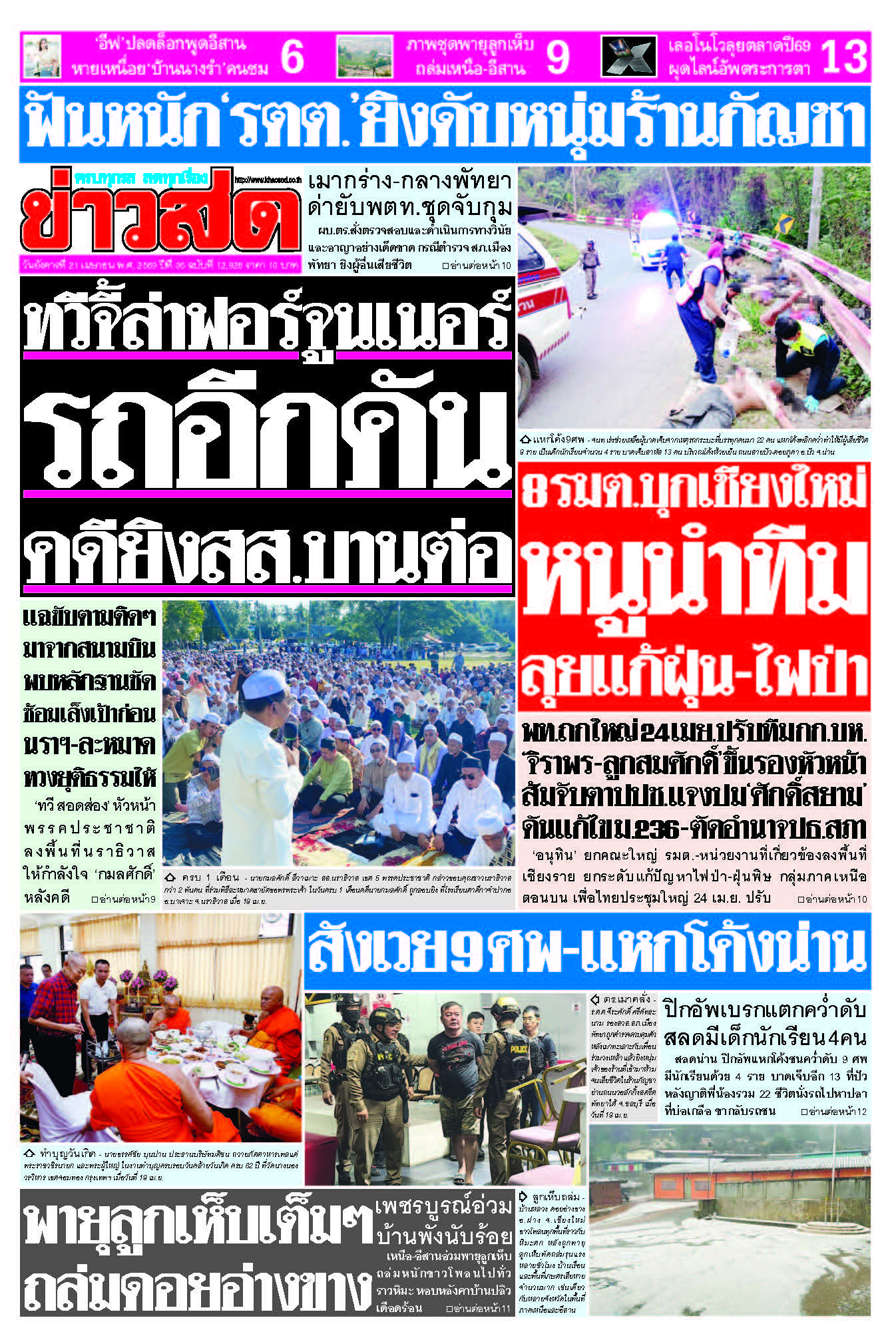 ข่าวสด 21 เมษายน 2569